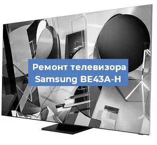 Замена шлейфа на телевизоре Samsung BE43A-H в Нижнем Новгороде